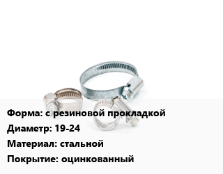 Хомут с резиновой прокладкой D=19-24 стальной оцинкованный, шт, крепежный цена от 352.8 Тг / шт, где купить, условия доставки в Актобе и Актюбинской области
